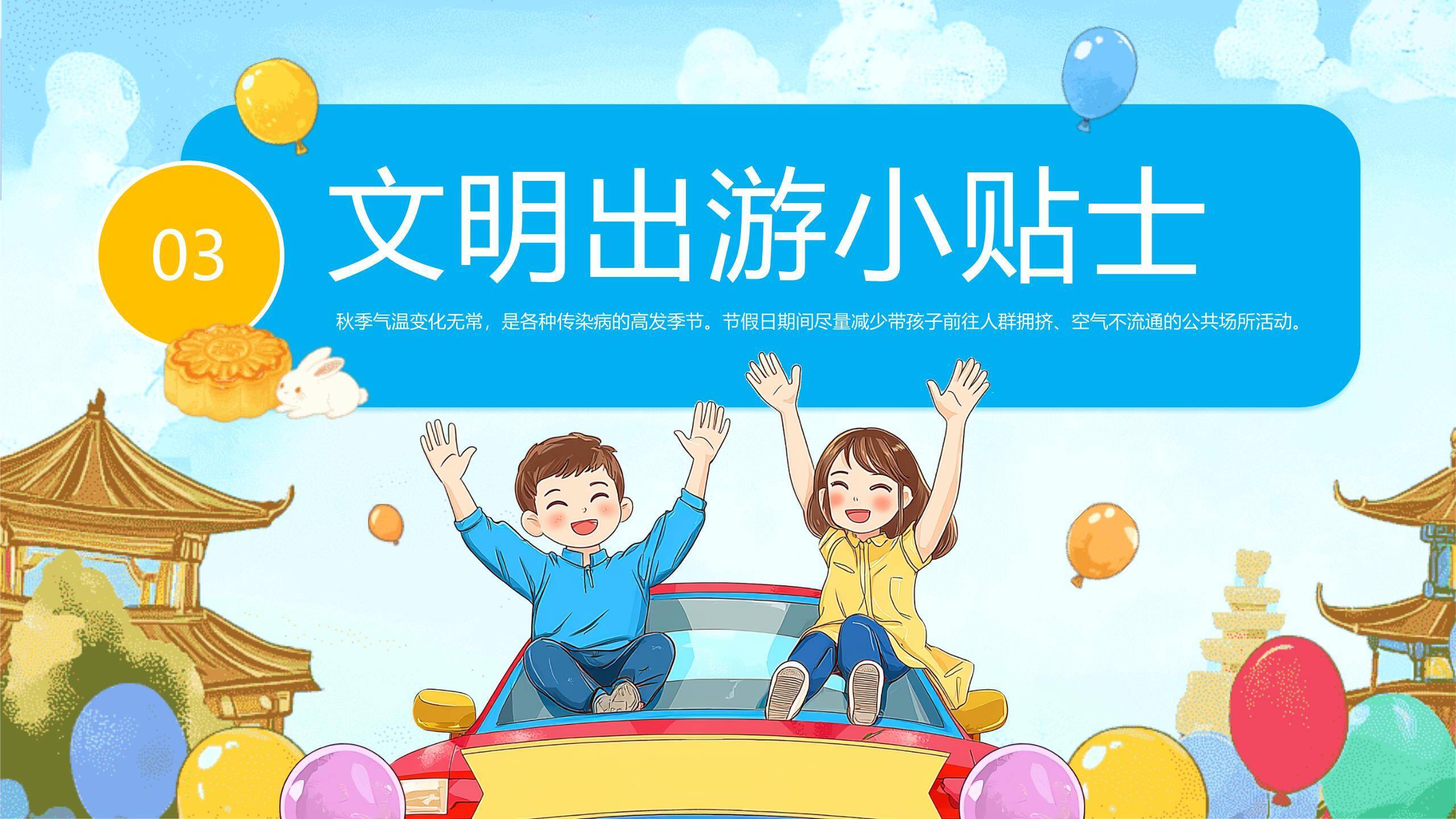 中秋国庆安全班会卡通PPT模板4
