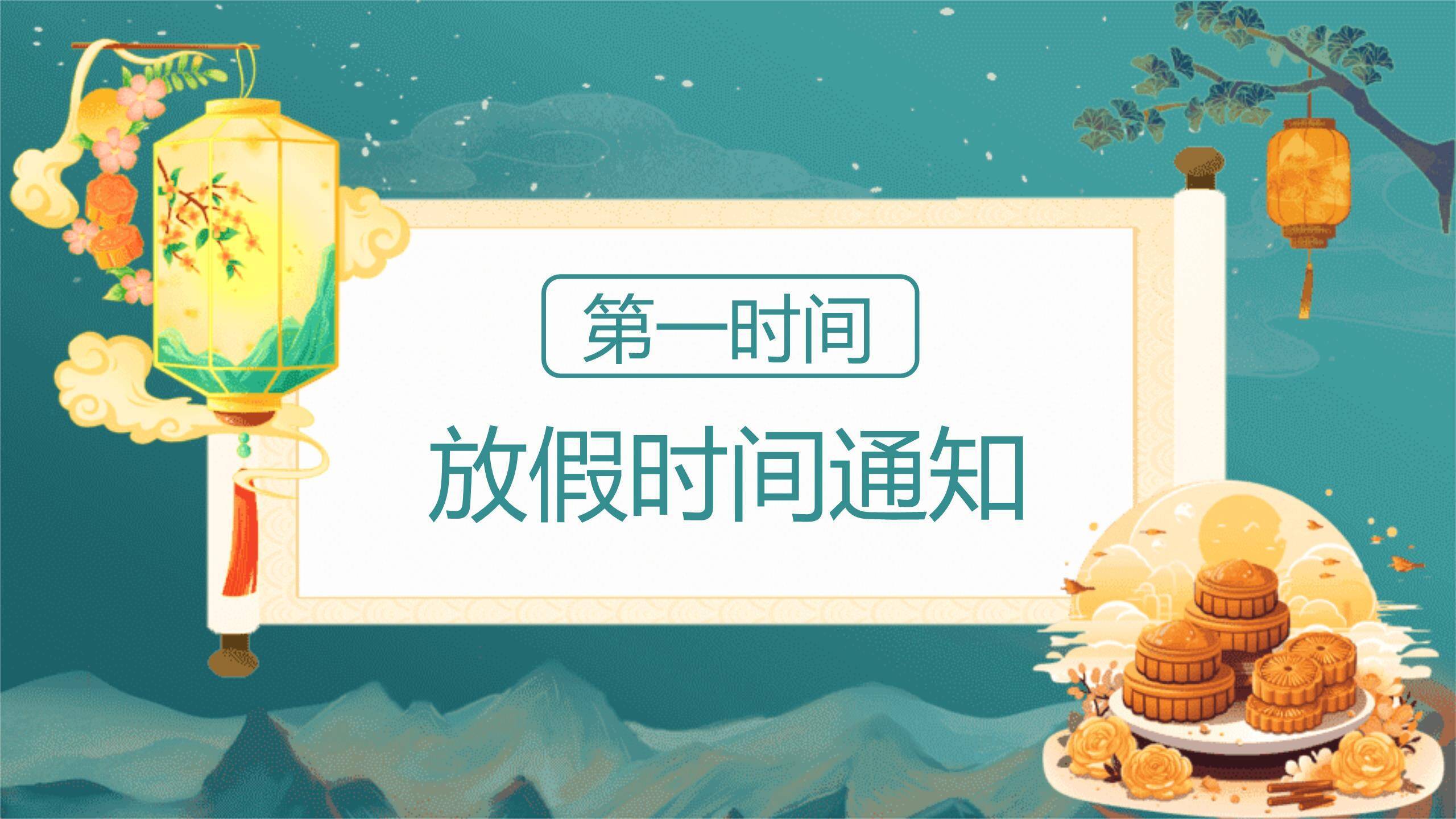 中秋国庆安全通知中国风PPT模板8