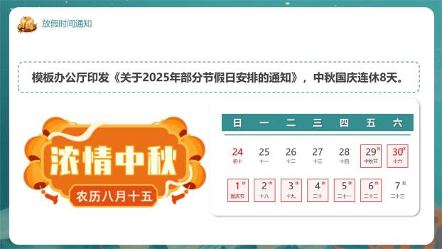 中秋国庆安全通知中国风PPT模板9
