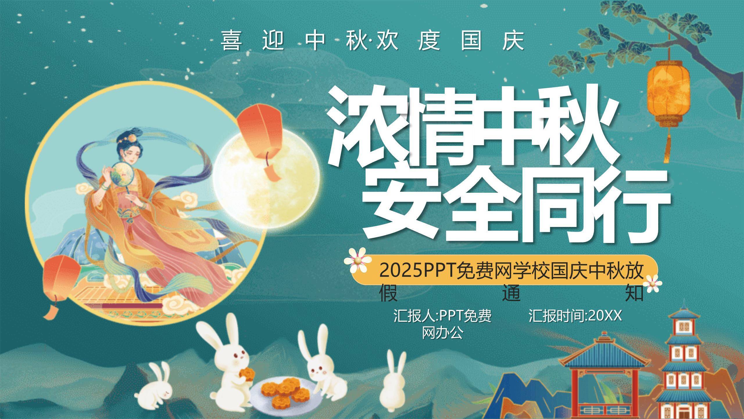 中秋国庆安全通知中国风PPT模板0