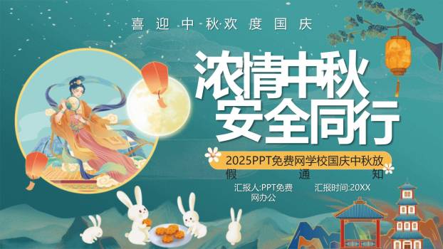 中秋国庆安全通知中国风PPT模板0