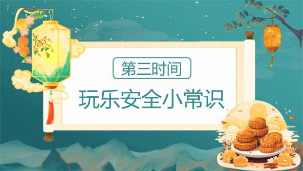 中秋国庆安全通知中国风PPT模板1