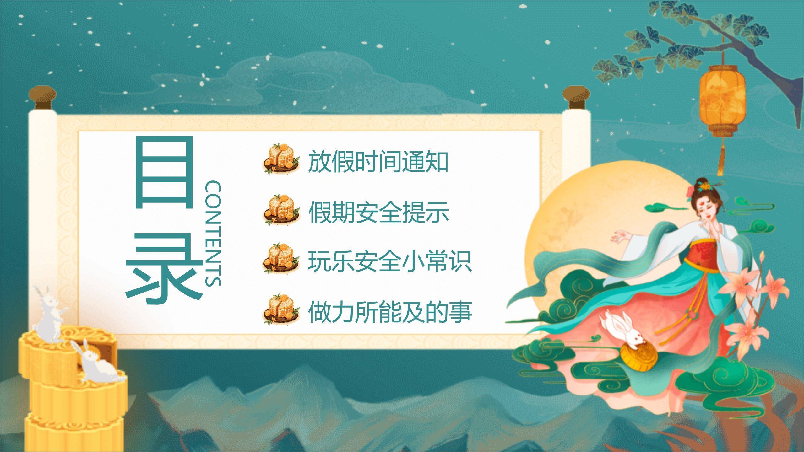 中秋国庆安全通知中国风PPT模板7