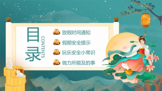 中秋国庆安全通知中国风PPT模板7