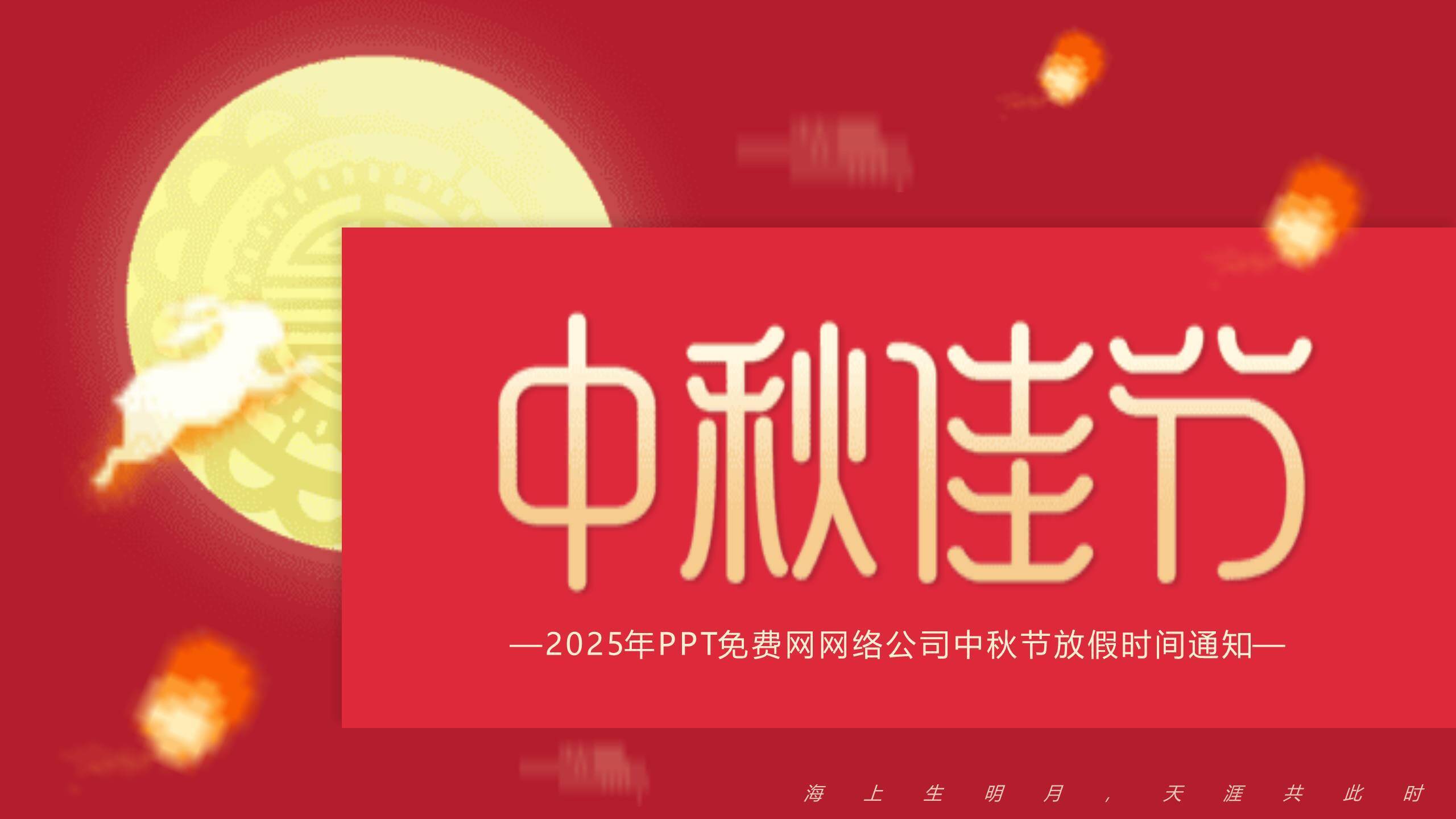 中秋节企业放假通知中国风PPT模板0