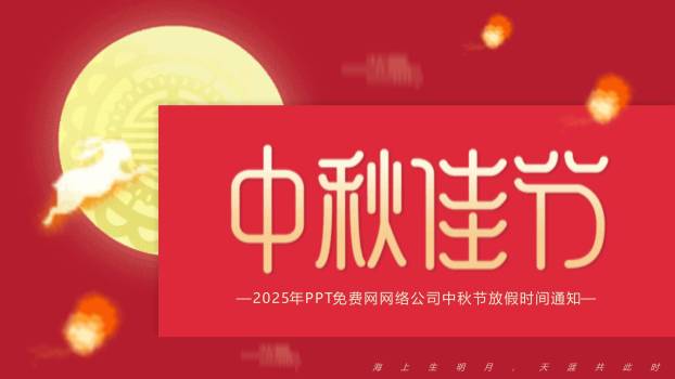 中秋节企业放假通知中国风PPT模板0