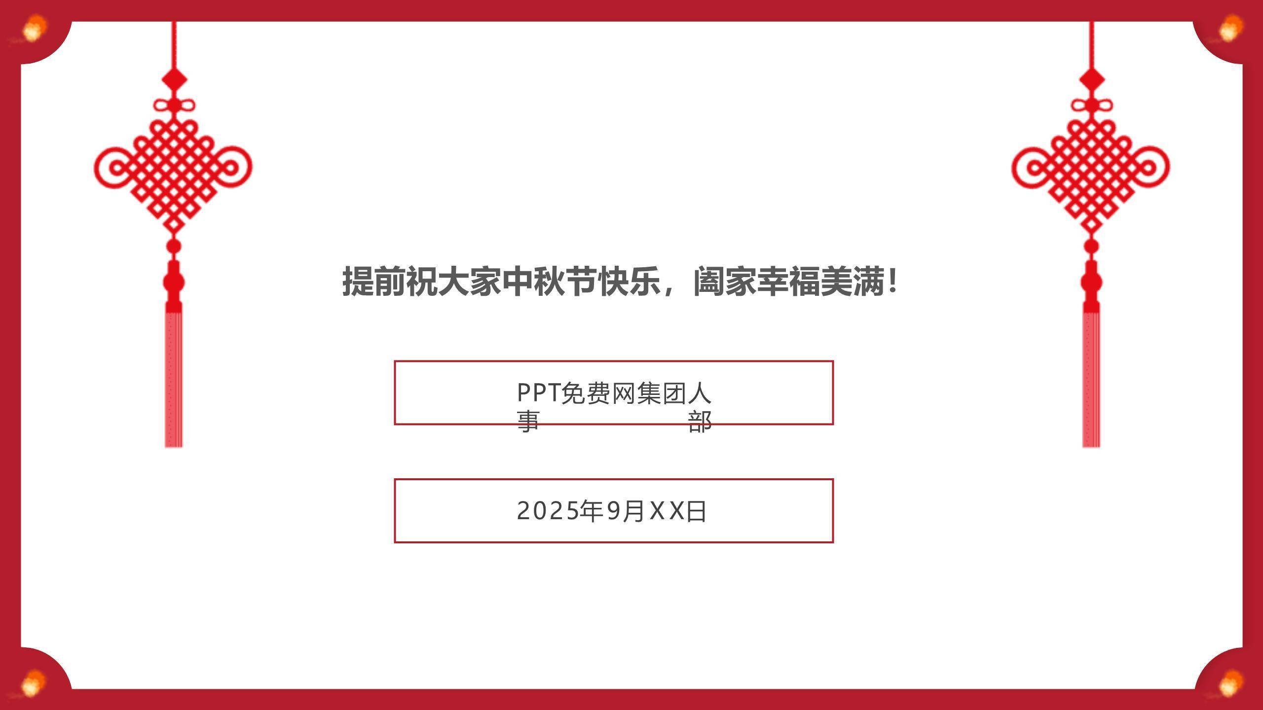中秋节企业放假通知中国风PPT模板1