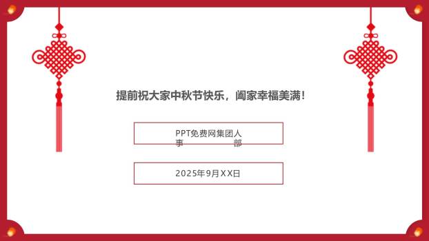 中秋节企业放假通知中国风PPT模板1