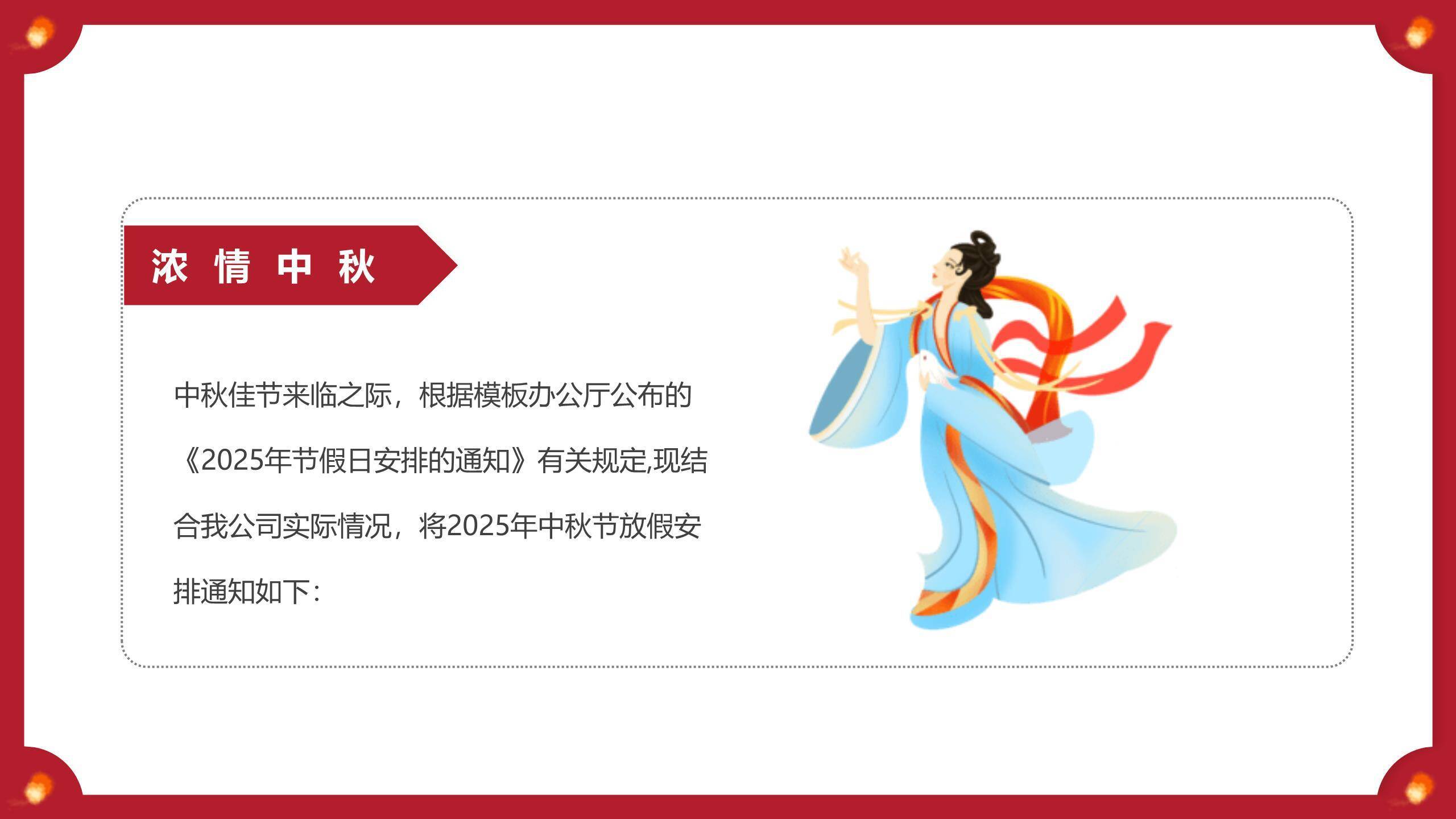 中秋节企业放假通知中国风PPT模板4