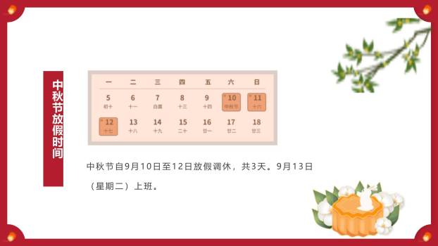 中秋节企业放假通知中国风PPT模板5