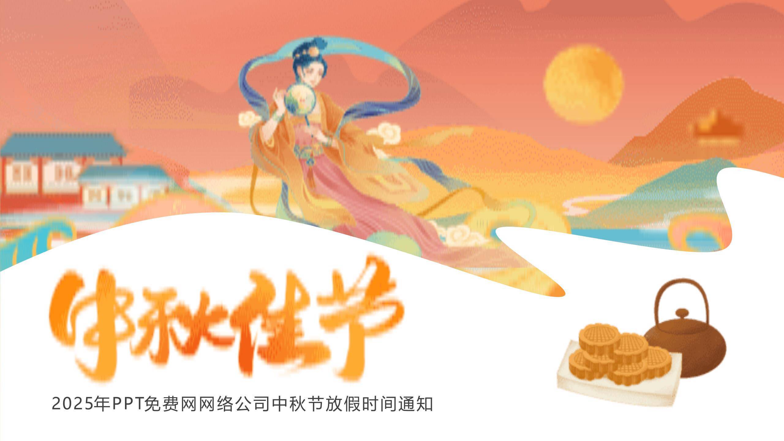 中秋节企业祝福通知中国风PPT模板0