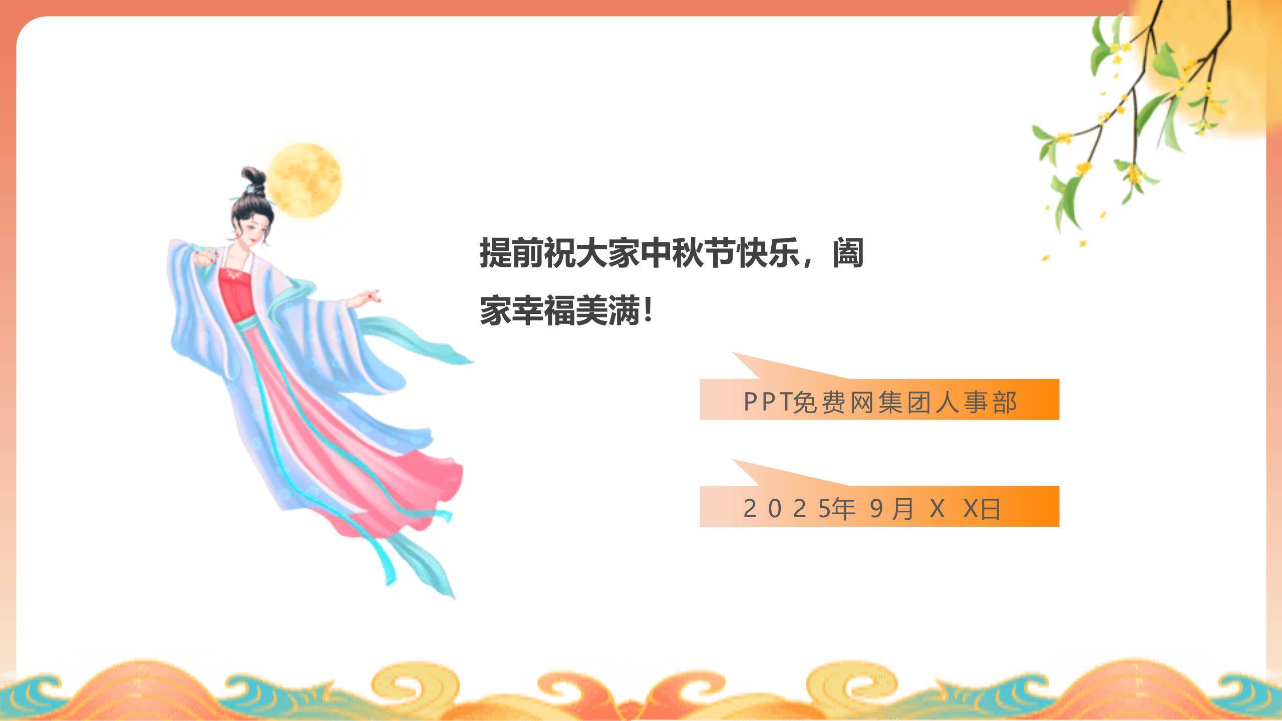 中秋节企业祝福通知中国风PPT模板1