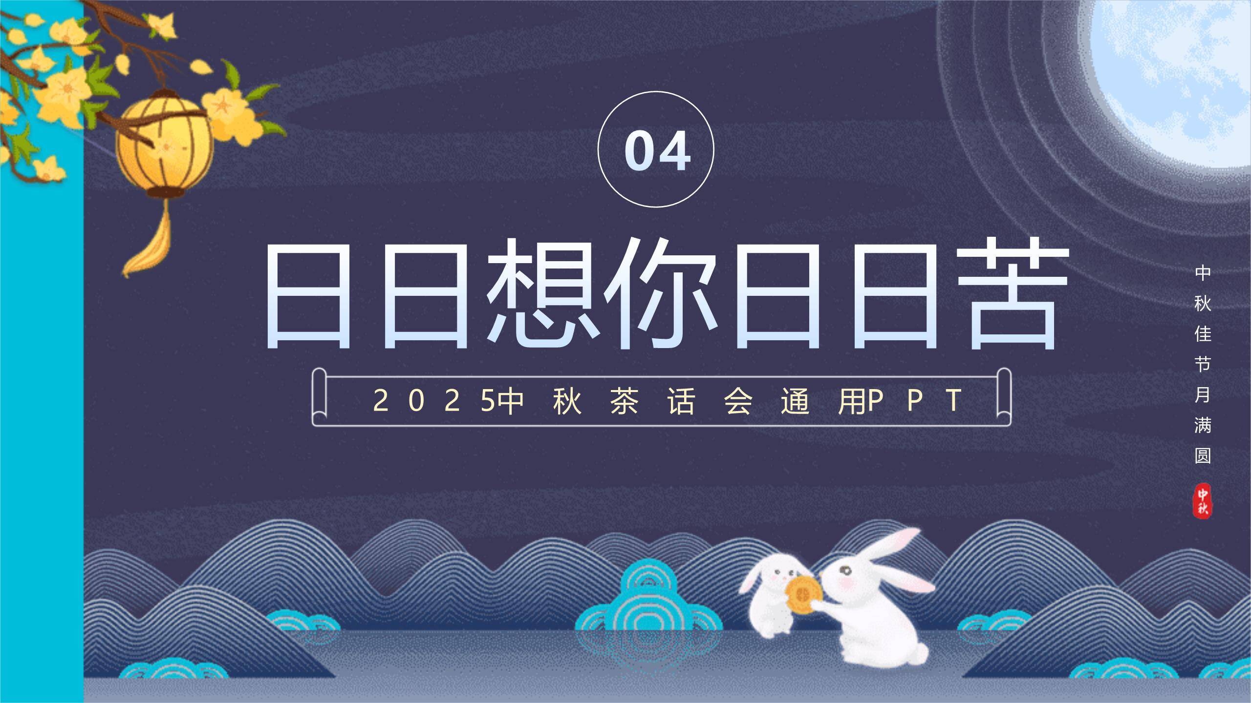 中秋节员工茶话会中国风PPT模板8