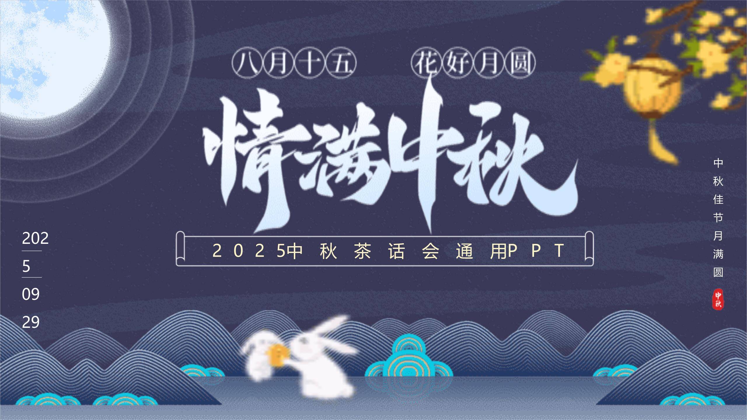 中秋节员工茶话会中国风PPT模板0