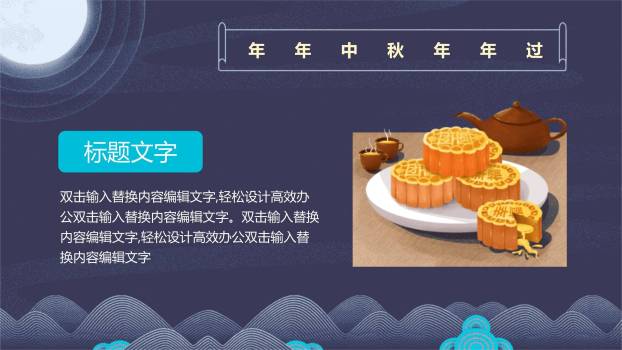 中秋节员工茶话会中国风PPT模板2