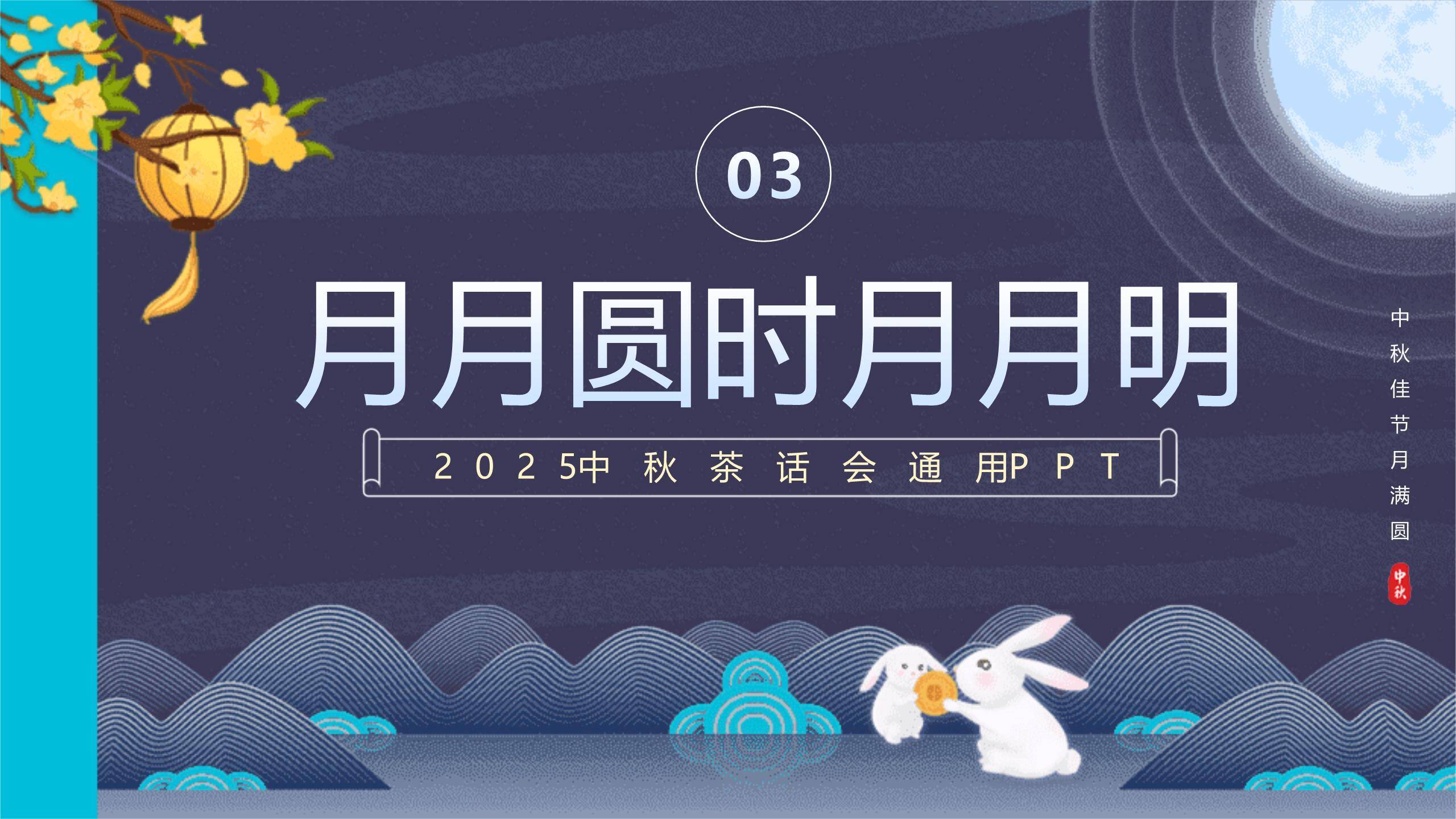 中秋节员工茶话会中国风PPT模板3