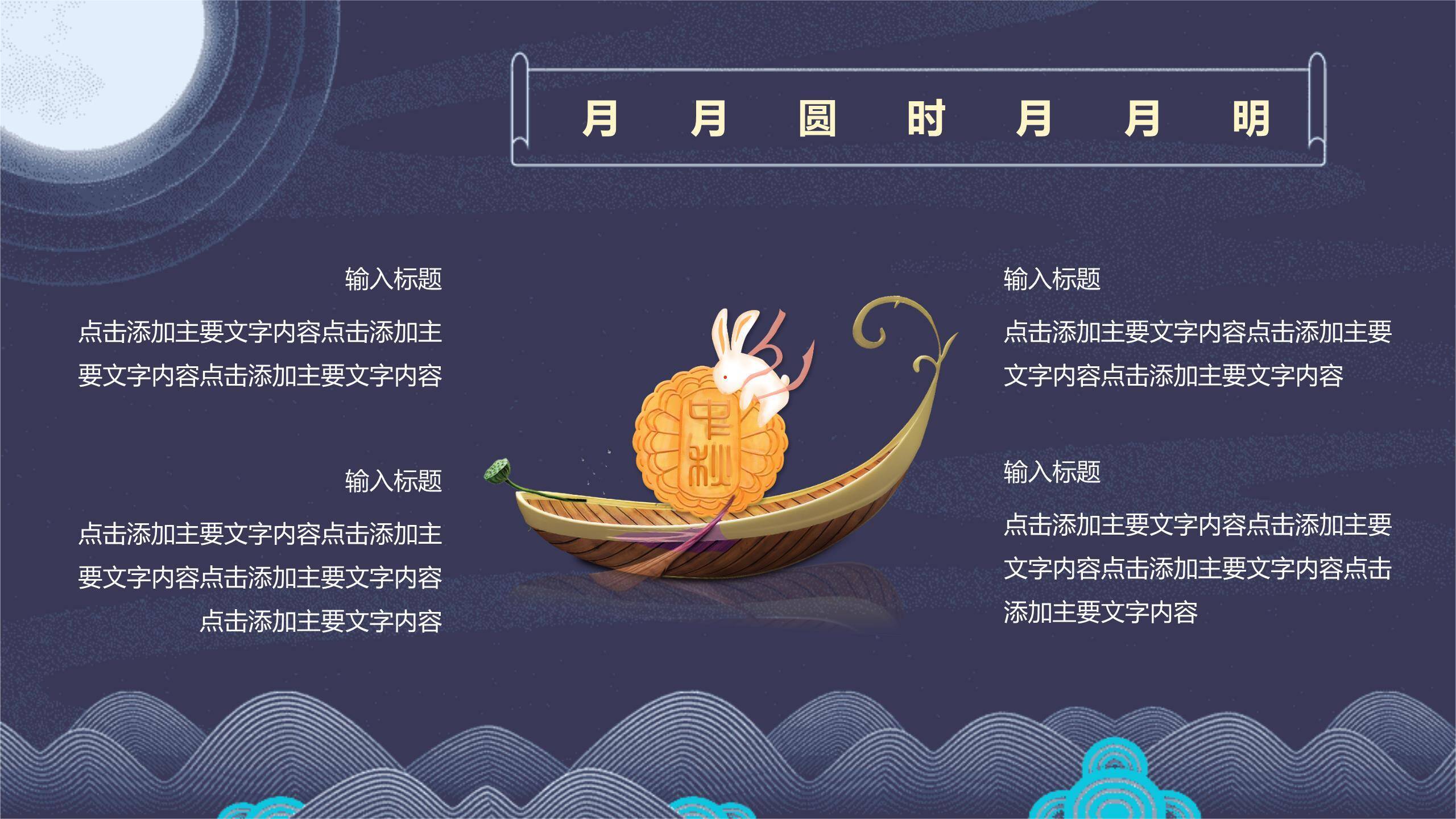 中秋节员工茶话会中国风PPT模板7