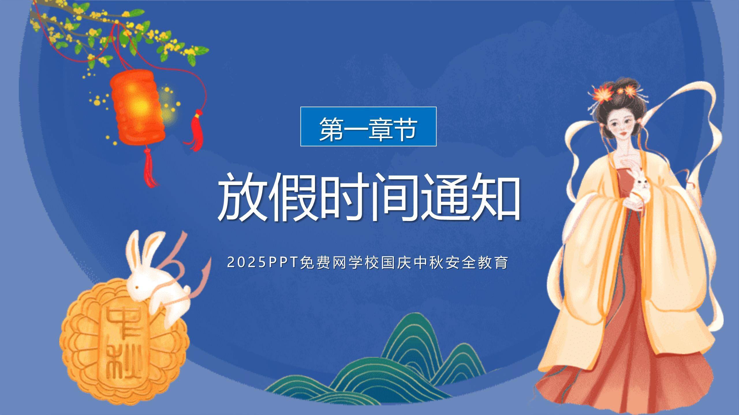 中秋节校园安全中国风PPT模板9