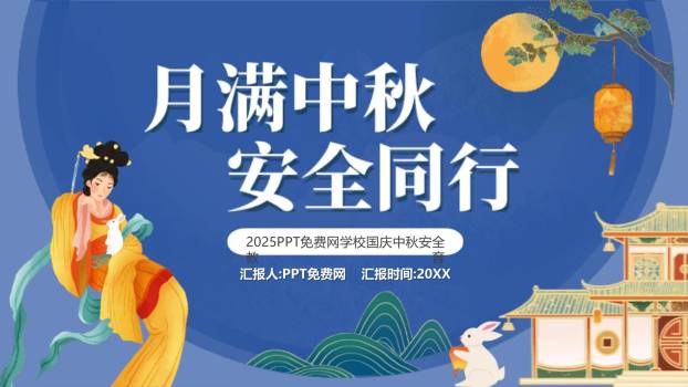 中秋节校园安全中国风PPT模板0