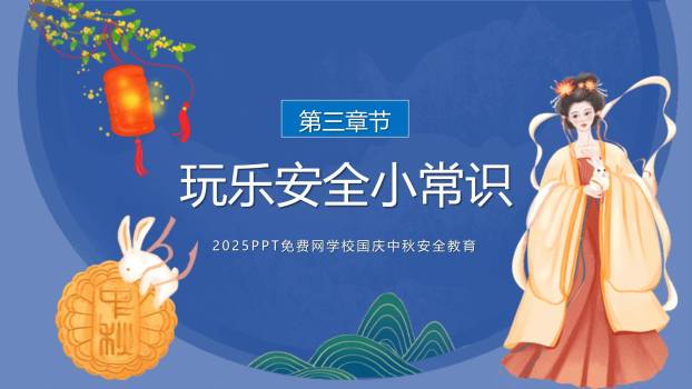 中秋节校园安全中国风PPT模板1