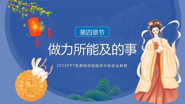 中秋节校园安全中国风PPT模板3
