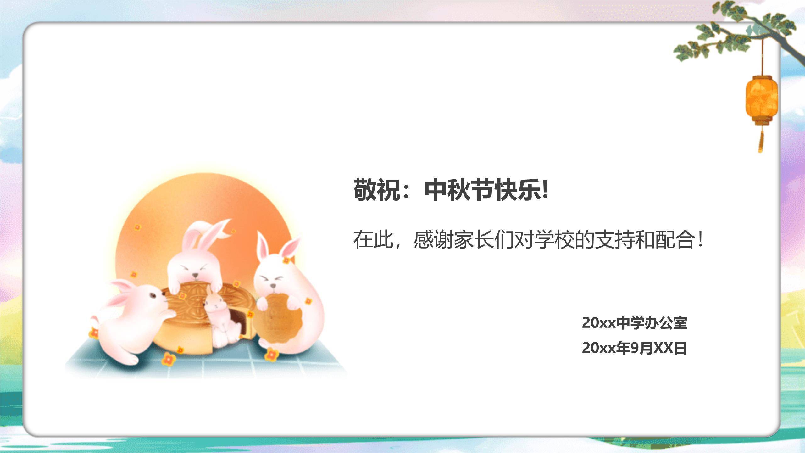 中秋节学校放假通知卡通PPT模板1