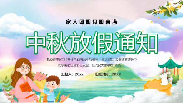 中秋节学校放假通知卡通PPT模板2