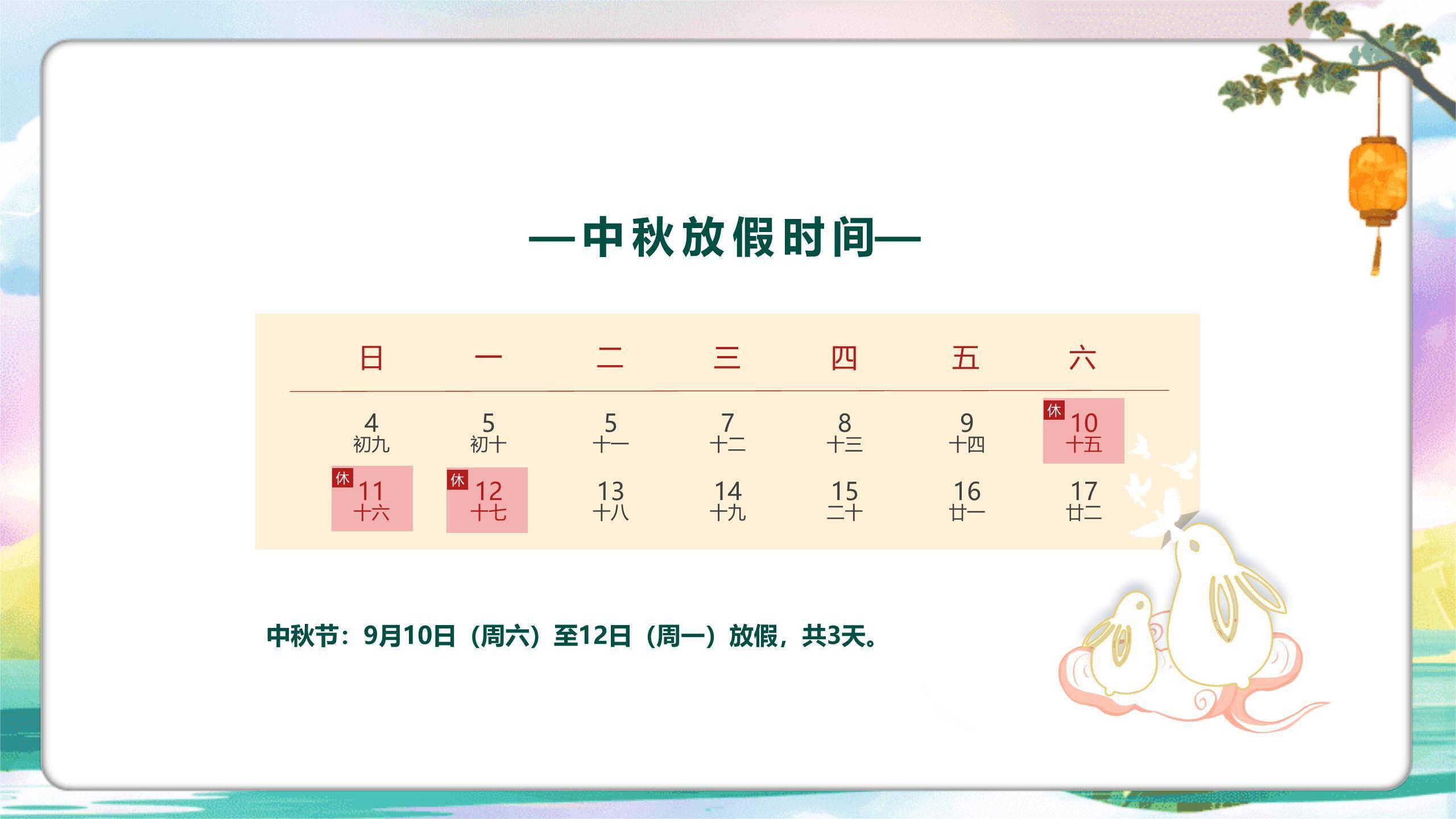 中秋节学校放假通知卡通PPT模板5