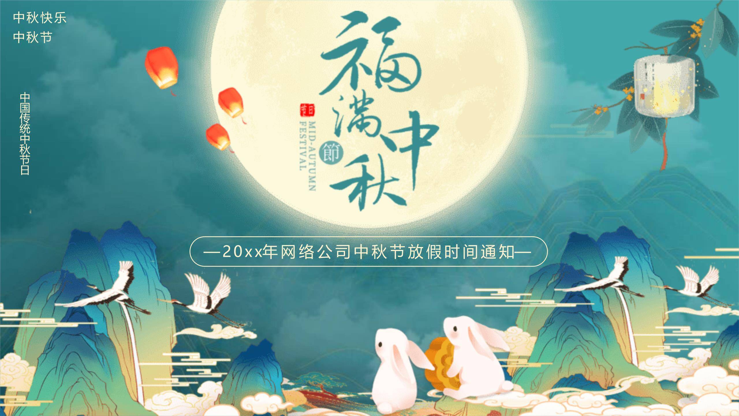中秋节企业公告中国风PPT模板0