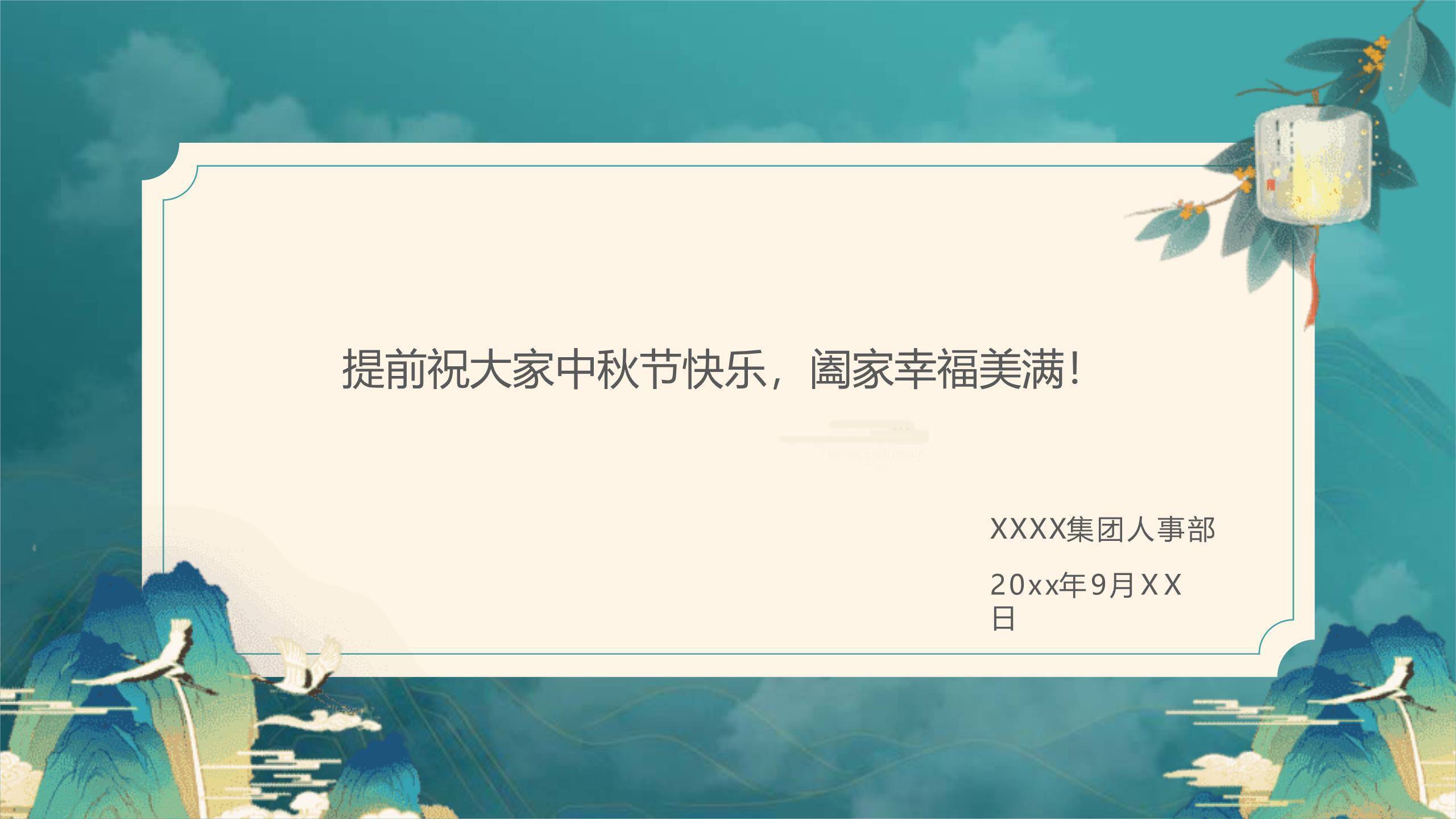 中秋节企业公告中国风PPT模板1