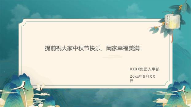 中秋节企业公告中国风PPT模板1