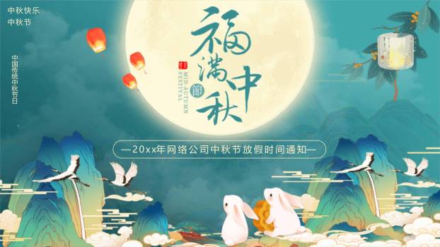 中秋节企业公告中国风PPT模板2