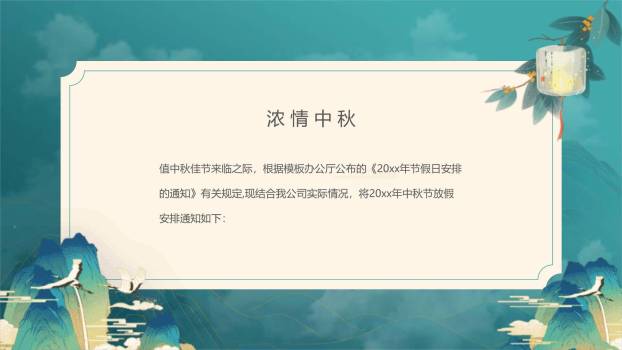 中秋节企业公告中国风PPT模板4