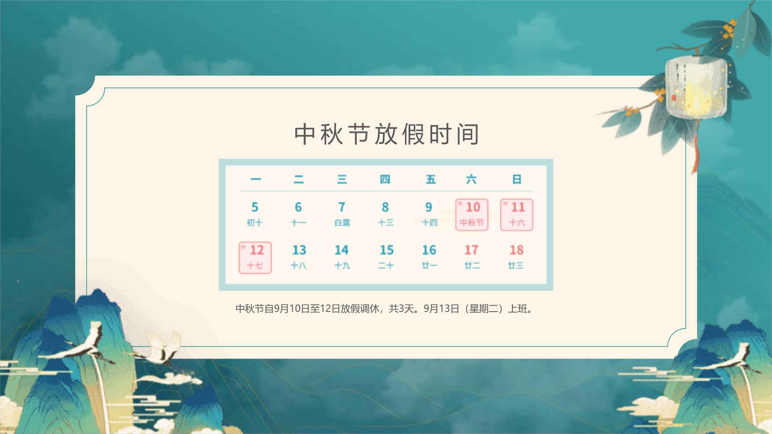 中秋节企业公告中国风PPT模板5