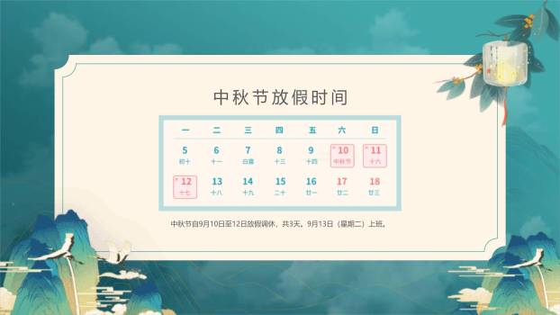 中秋节企业公告中国风PPT模板5