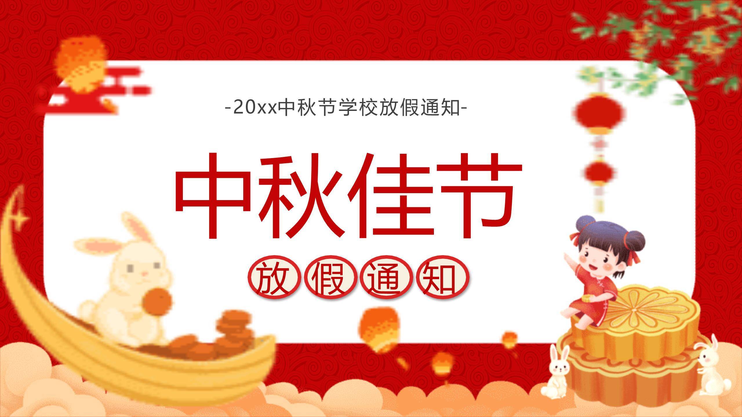 中秋节小学放假通知卡通PPT模板0