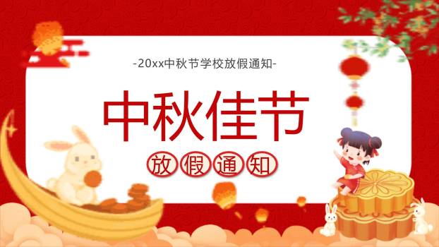 中秋节小学放假通知卡通PPT模板0