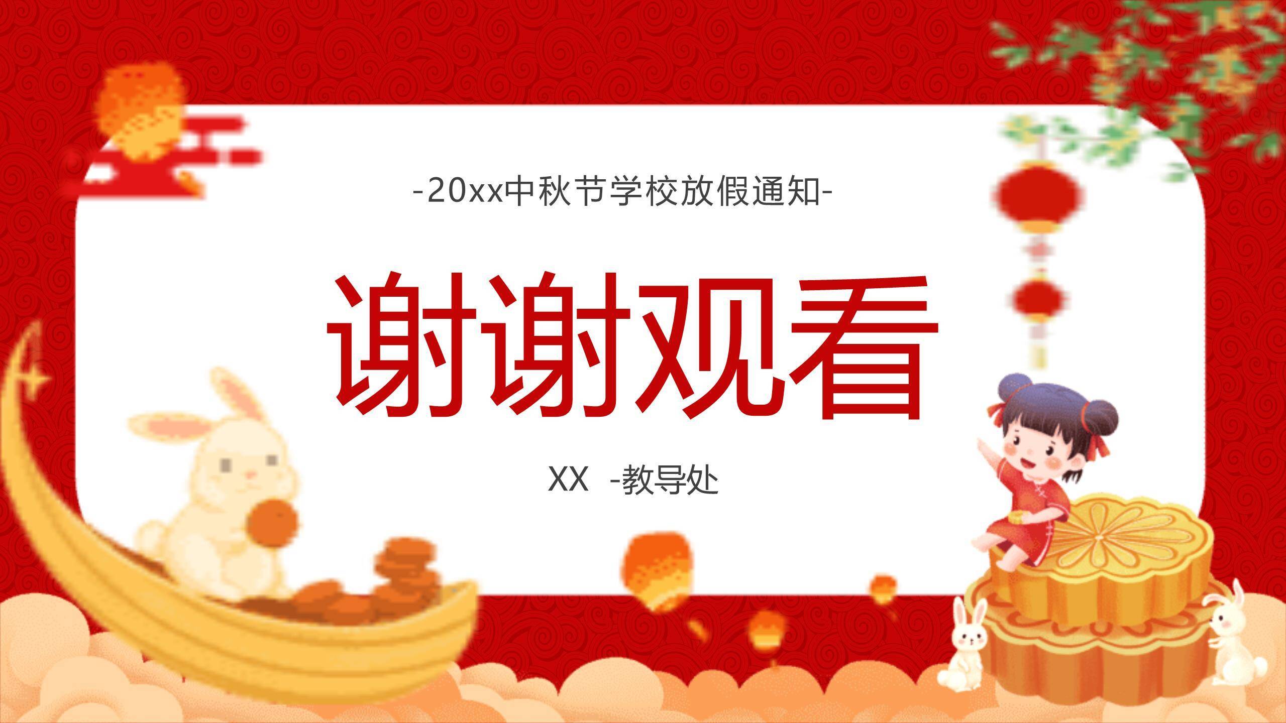 中秋节小学放假通知卡通PPT模板1