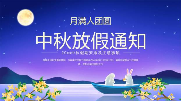中秋节假期告知简约风PPT模板0
