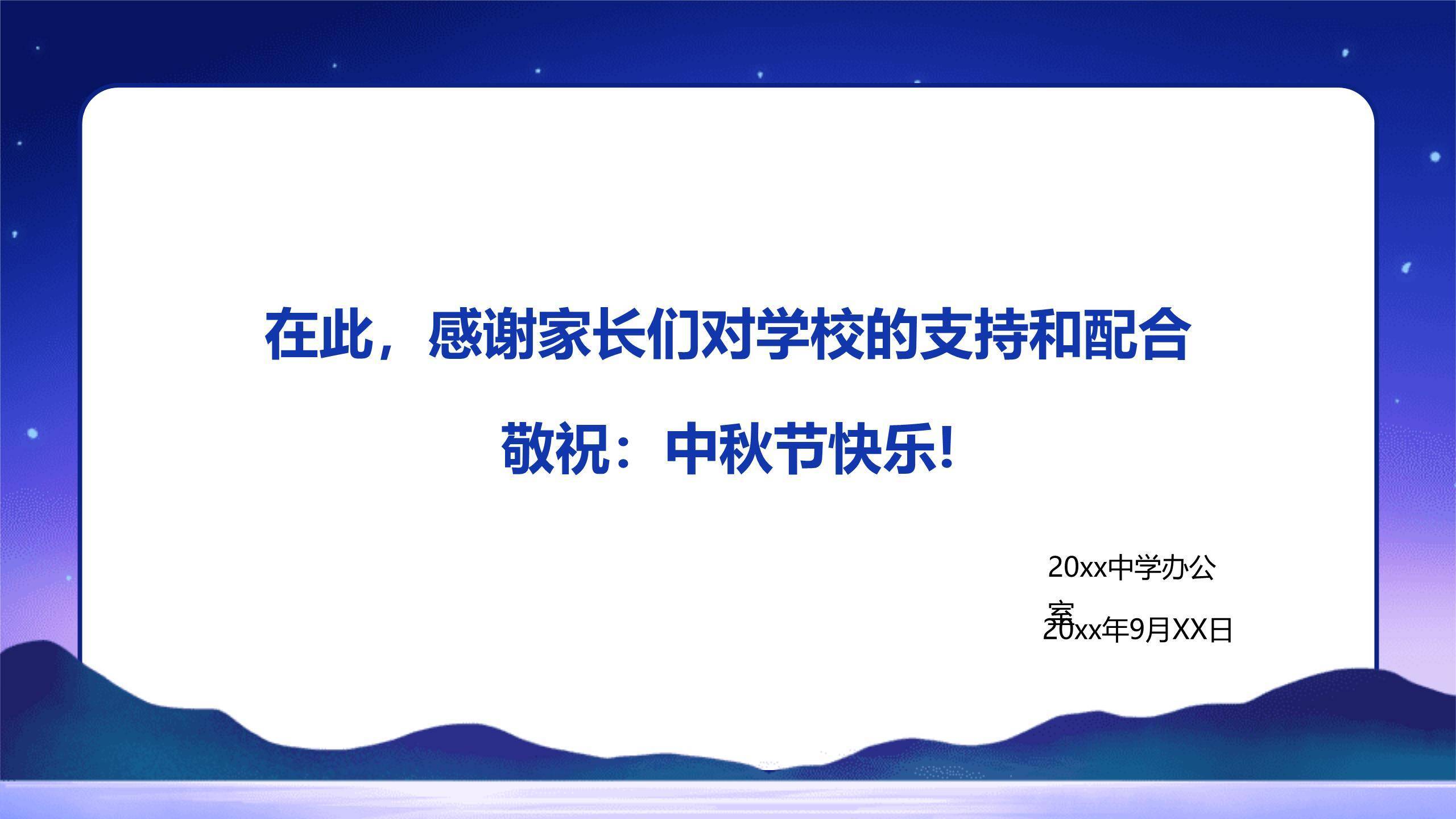 中秋节假期告知简约风PPT模板1