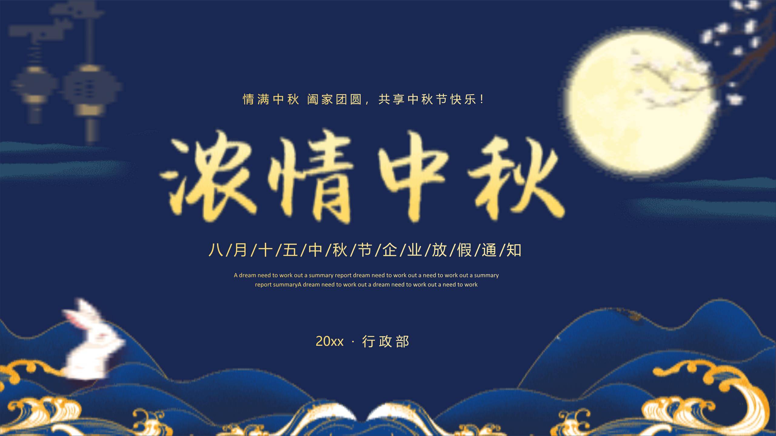 中秋节行政通知中国风PPT模板0