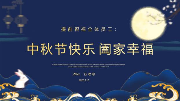 中秋节行政通知中国风PPT模板7