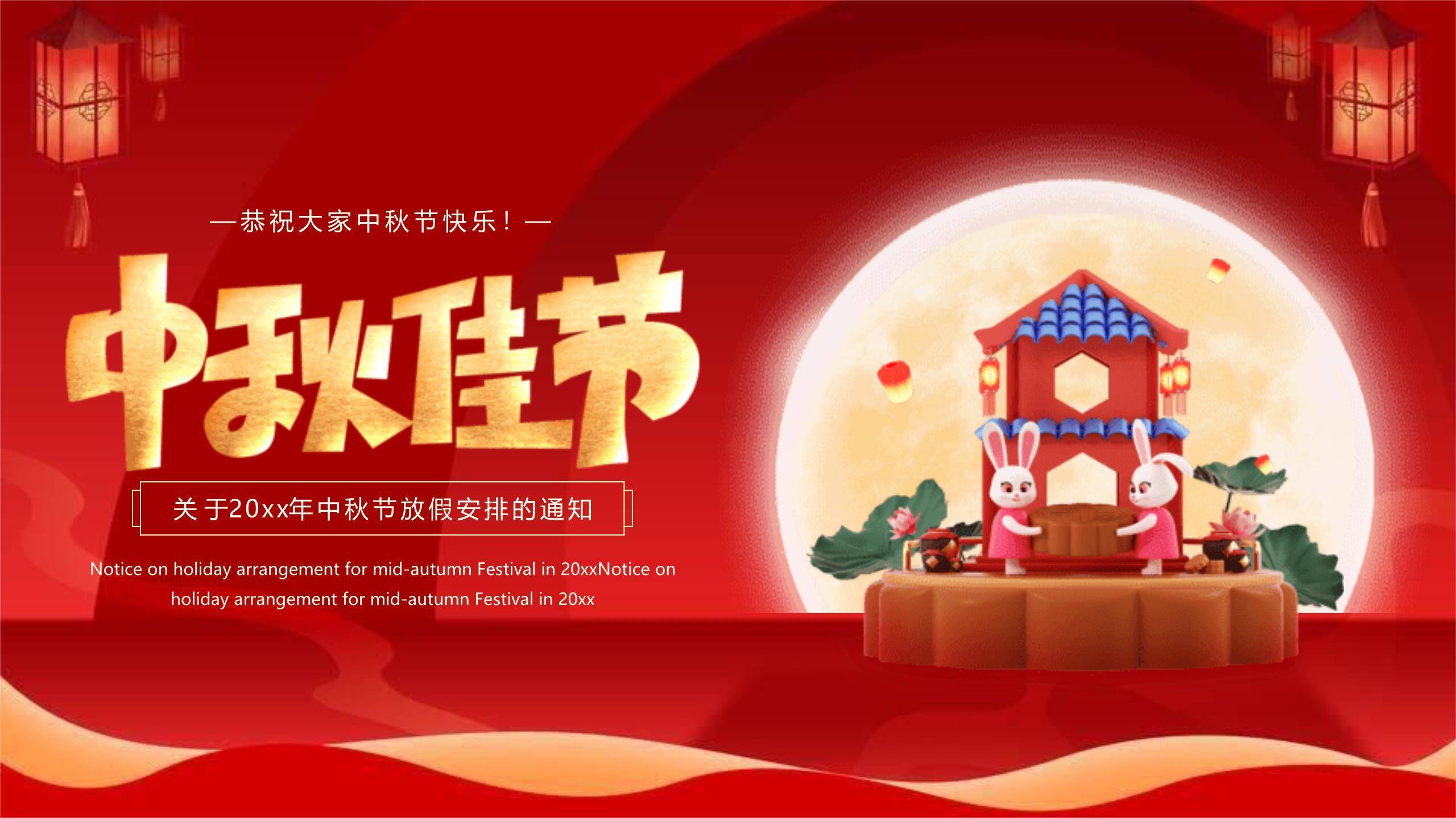 中秋节企业公告创意几何PPT模板0