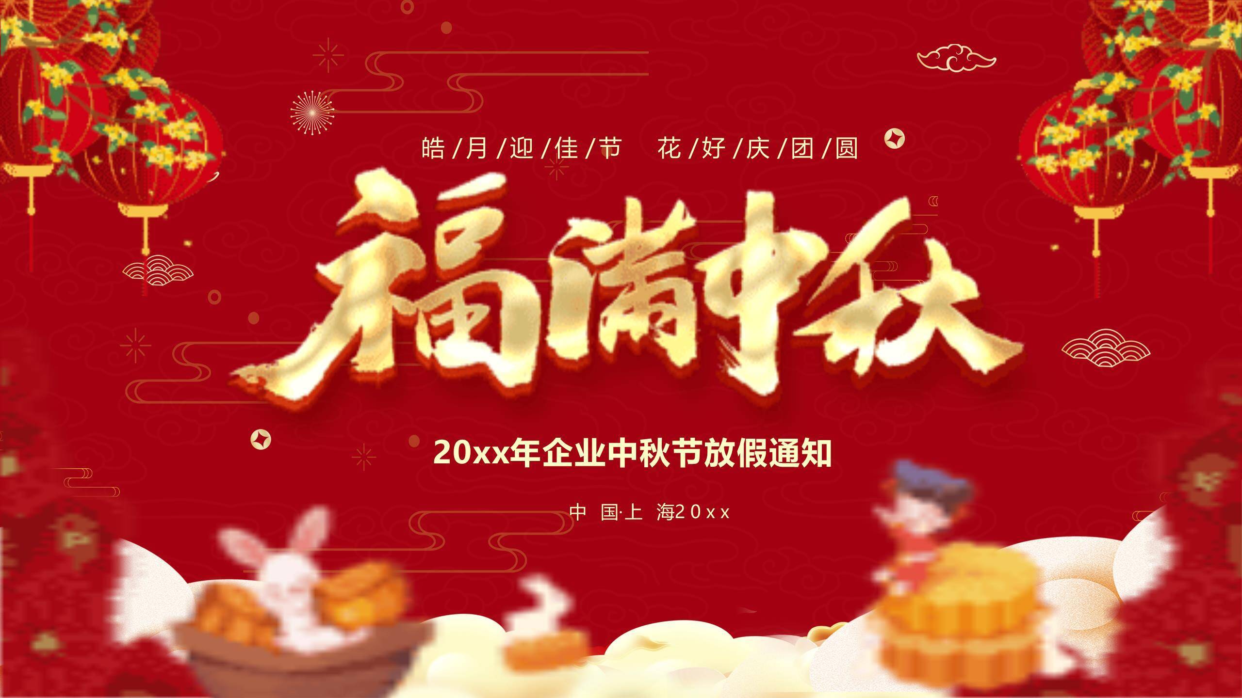 中秋节放假通知中国风PPT模板0