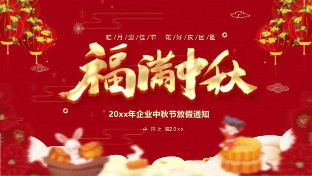 中秋节放假通知中国风PPT模板0