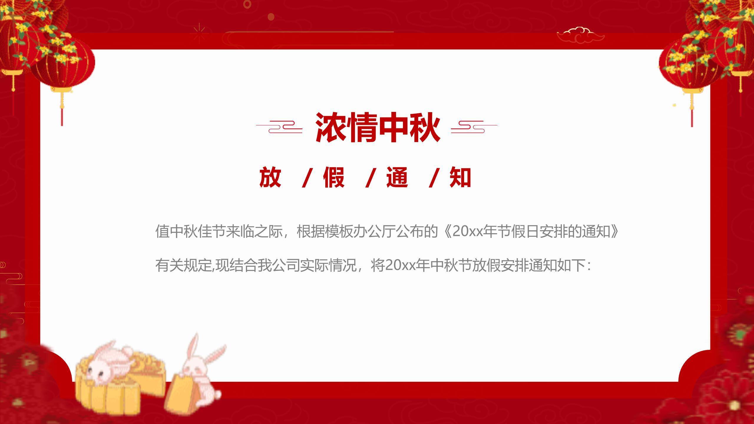 中秋节放假通知中国风PPT模板5