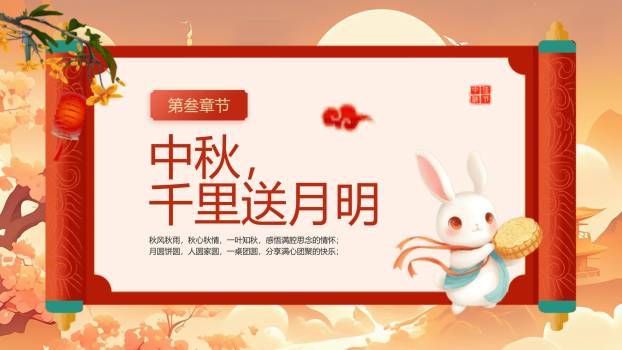 中秋节诗词教学中国风PPT模板8