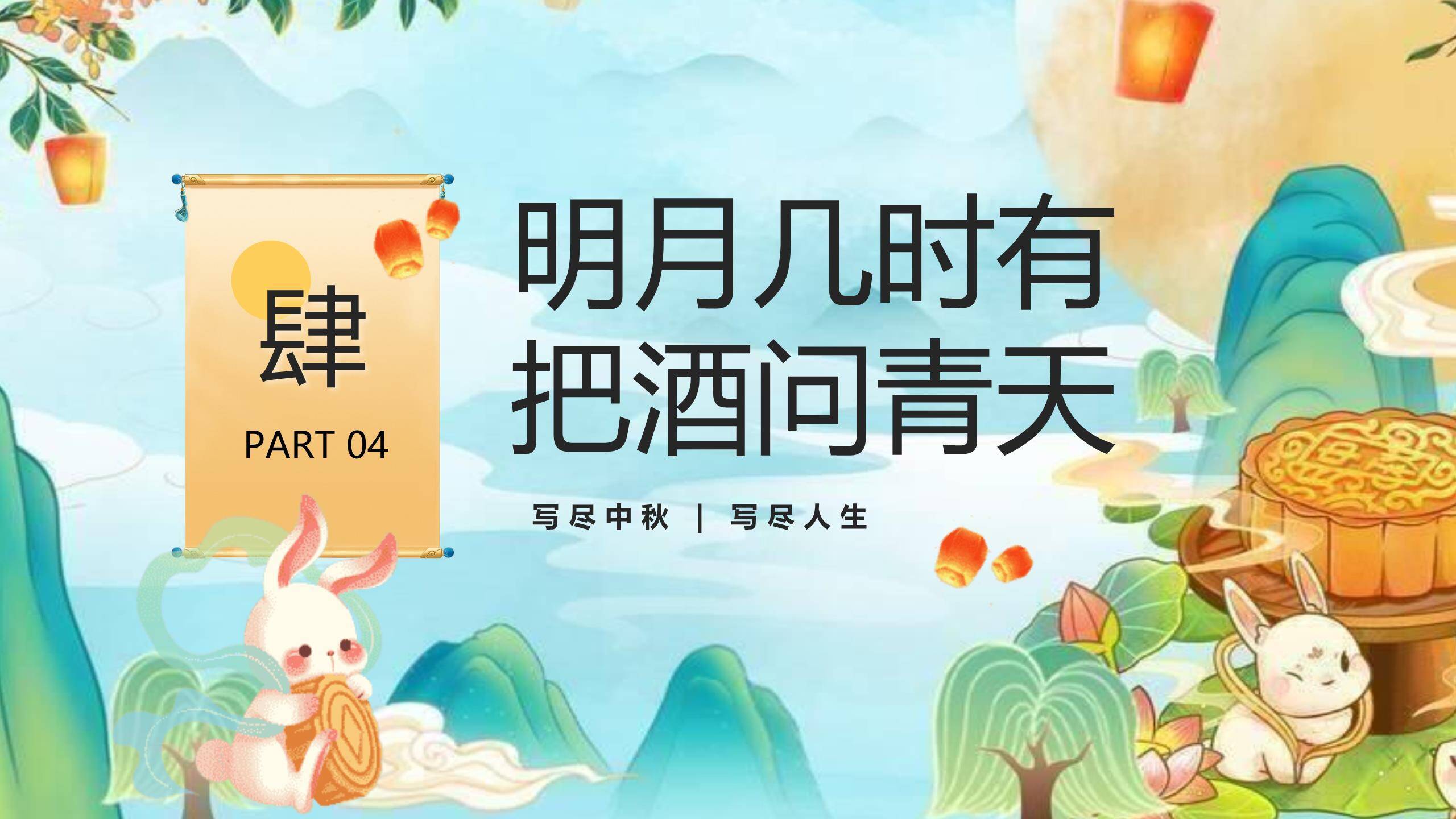 中秋节习俗科普创意几何PPT模板5