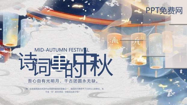 中秋节思乡演讲中国风PPT模板0