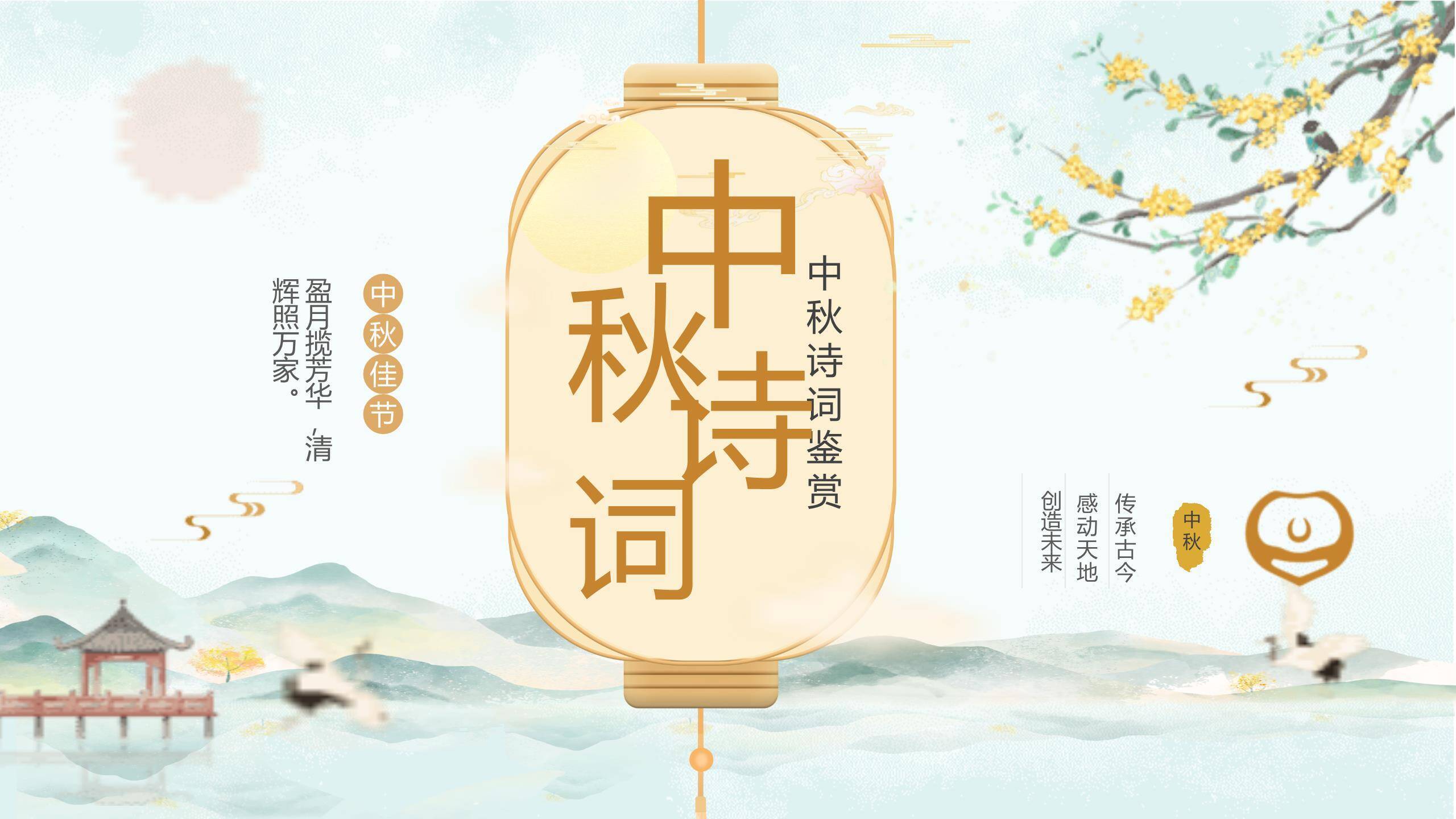 中秋节茶话会邀请中国风PPT模板0